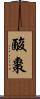 酸棗 Scroll