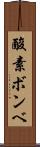 酸素ボンベ Scroll