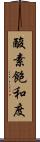 酸素飽和度 Scroll