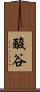 酸谷 Scroll