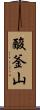 酸釜山 Scroll