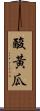 酸黃瓜 Scroll
