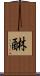 醂 Scroll
