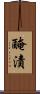 醃漬 Scroll