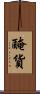 醃貨 Scroll