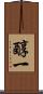 醇一 Scroll