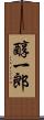 醇一郎 Scroll