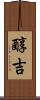 醇吉 Scroll