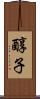 醇子 Scroll