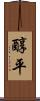 醇平 Scroll