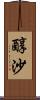 醇沙 Scroll
