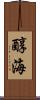 醇海 Scroll
