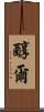醇爾 Scroll