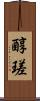 醇瑳 Scroll