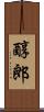 醇郎 Scroll