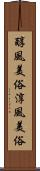 醇風美俗 Scroll