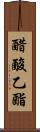 醋酸乙酯 Scroll