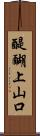 醍醐上山口 Scroll