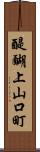 醍醐上山口町 Scroll