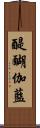 醍醐伽藍 Scroll