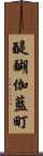 醍醐伽藍町 Scroll