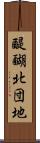 醍醐北団地 Scroll