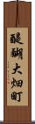 醍醐大畑町 Scroll