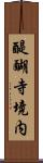 醍醐寺境内 Scroll