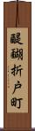 醍醐折戸町 Scroll