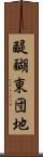 醍醐東団地 Scroll