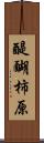 醍醐柿原 Scroll