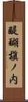 醍醐槇ノ内 Scroll