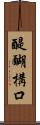 醍醐構口 Scroll