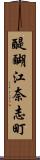 醍醐江奈志町 Scroll