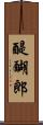 醍醐郎 Scroll