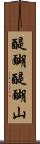 醍醐醍醐山 Scroll