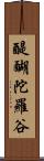 醍醐陀羅谷 Scroll