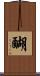 醐 Scroll