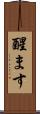 醒ます Scroll