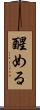 醒める Scroll