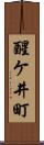 醒ケ井町 Scroll
