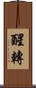 醒轉 Scroll