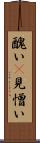 醜い(P) Scroll