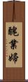 醜業婦 Scroll