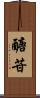 醣苷 Scroll