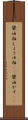 醤油粕 Scroll