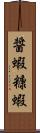 醤蝦;糠蝦 Scroll