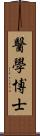 醫學博士 Scroll