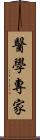 醫學專家 Scroll