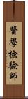 醫學檢驗師 Scroll